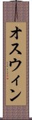 Oswin Scroll
