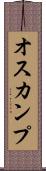 オスカンプ Scroll