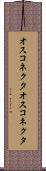 オスコネクタ Scroll