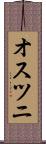 オスツニ Scroll
