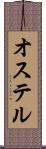 オステル Scroll