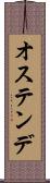 オステンデ Scroll