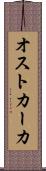 オストカーカ Scroll