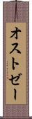 オストゼー Scroll