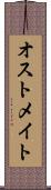 オストメイト Scroll