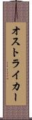 オストライカー Scroll