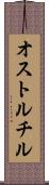 オストルチル Scroll