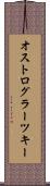 オストログラーツキー Scroll