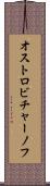 オストロビチャーノフ Scroll