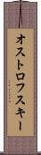 オストロフスキー Scroll