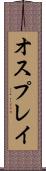 オスプレイ Scroll