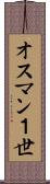 オスマン１世 Scroll