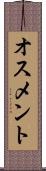 オスメント Scroll