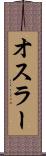 オスラー Scroll