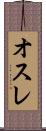 オスレ Scroll