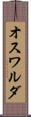 オスワルダ Scroll
