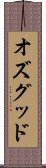 オズグッド Scroll
