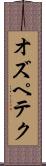 オズペテク Scroll