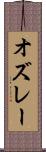 オズレー Scroll