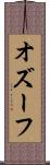 オズーフ Scroll