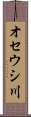 オセウシ川 Scroll