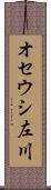 オセウシ左川 Scroll