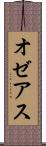 オゼアス Scroll