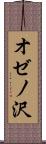 オゼノ沢 Scroll