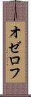 オゼロフ Scroll