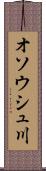 オソウシュ川 Scroll