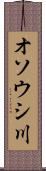 オソウシ川 Scroll