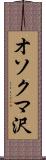 オソクマ沢 Scroll