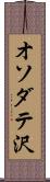 オソダテ沢 Scroll