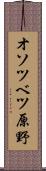 オソツベツ原野 Scroll