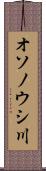 オソノウシ川 Scroll