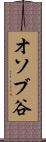 オソブ谷 Scroll