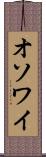 オソワイ Scroll