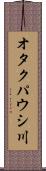 オタクパウシ川 Scroll