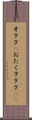 オタク(P) Scroll