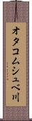 オタコムシュベ川 Scroll