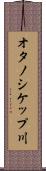 オタノシケップ川 Scroll