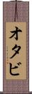 オタビ Scroll