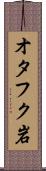 オタフク岩 Scroll