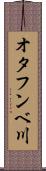 オタフンベ川 Scroll