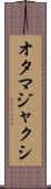 オタマジャクシ Scroll