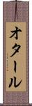 オタール Scroll