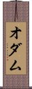 オダム Scroll