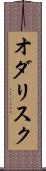 オダリスク Scroll