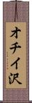 オチイ沢 Scroll