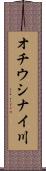 オチウシナイ川 Scroll